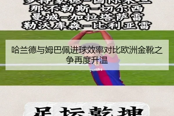 哈兰德与姆巴佩进球效率对比欧洲金靴之争再度升温