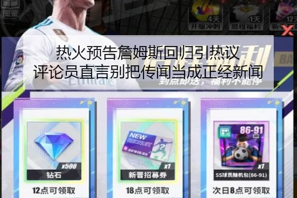 热火预告詹姆斯回归引热议 评论员直言别把传闻当成正经新闻