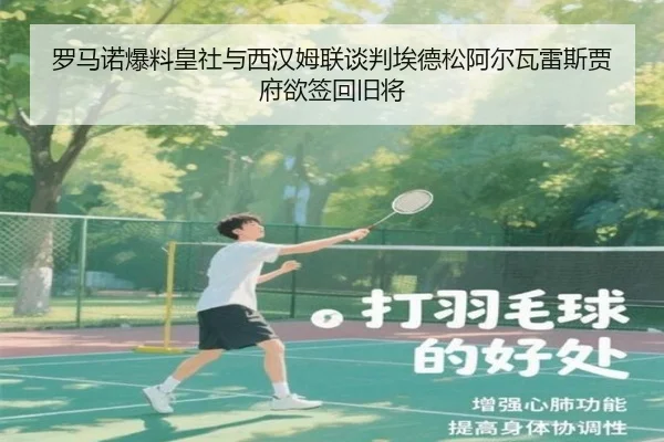 罗马诺爆料皇社与西汉姆联谈判埃德松阿尔瓦雷斯贾府欲签回旧将