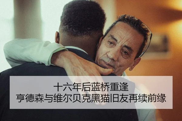 十六年后蓝桥重逢 亨德森与维尔贝克黑猫旧友再续前缘