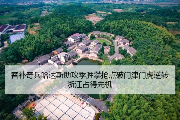 替补奇兵哈达斯助攻季胜攀抢点破门津门虎逆转浙江占得先机 - bet365app